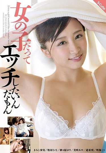 SQTE-174 女孩子也想做色色的事情嘛 (DOD)