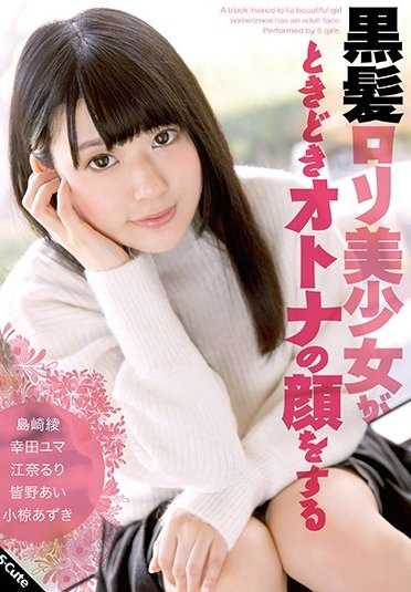 SQTE-178 黑发萝莉美少女偶尔会露出大人的表情