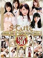 SQTE-190 S-Cute年度销售排行榜2017 前30名