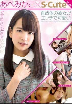 SQTE-200 阿部美佳子×S-Cute 可爱的她自然流露出色气。