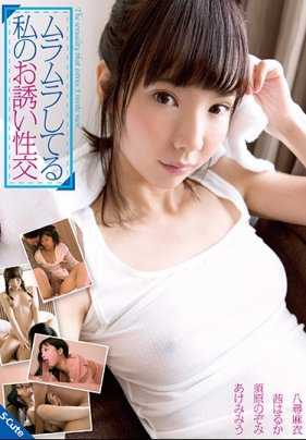 SQTE-247 我渴望的性邀请