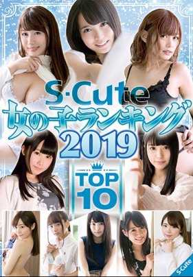 SQTE-253 S-Cute 女孩排名2019 TOP10