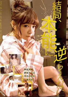 SQTE-258 结局，无法违背本能