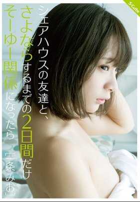 SQTE-296 当你和朋友在合租的房子里 "so-yu "了两天才说 "再见 "时 Mio Ichijo。