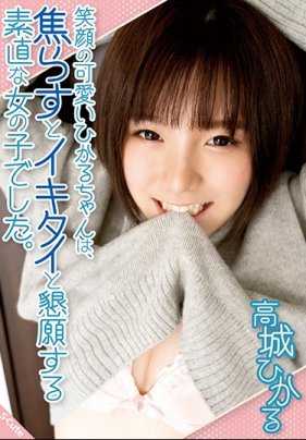 SQTE-297 Hikaru 可爱、爱笑，是一个老实的女孩，一着急就会乞求射精。高木光