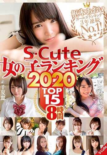 SQTE-301-P1 S-Cute 女の子ランキング2020 TOP15 8時間