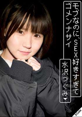 SQTE-303 虽然只是个路人，但性欲太强了，对不起 水泽つぐみ