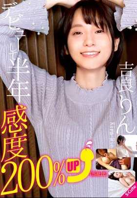 SQTE-312 出道半年后敏感度提升200%（本公司比）吉良凛