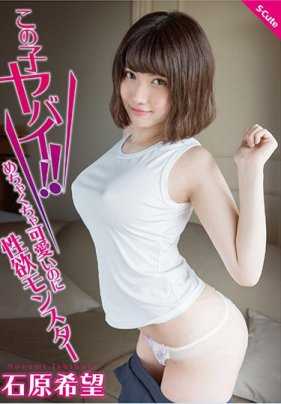 SQTE-324 这人不得了！有够可爱的性欲猛兽 石原希望