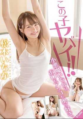 SQTE-333 这孩子太厉害了！小恶魔一花，嘴巴和私处都很喜欢。松本一花