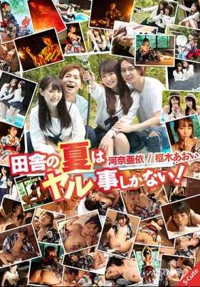 SQTE-336 乡下夏日无所事事只能做爱了！枢木葵/河奈亚依