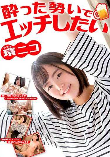 SQTE-341 趁着酒劲想做色色的事 环二子