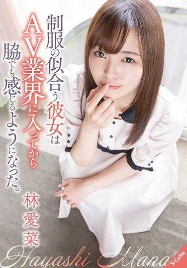 SQTE-359 她穿上制服很合适，自从进入AV行业后，连旁边的人都能感受到她的魅力。林爱菜