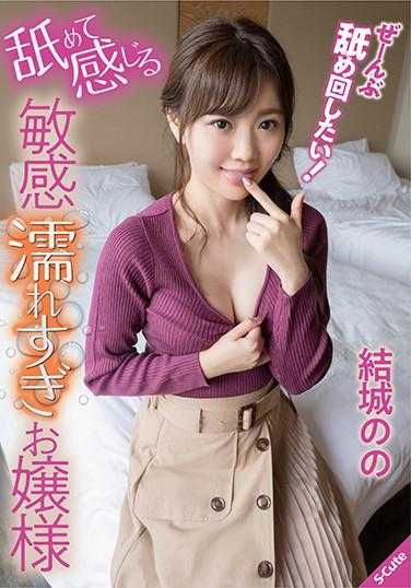 SQTE-368 舔舐感受的过于敏感湿润的千金 结城のの