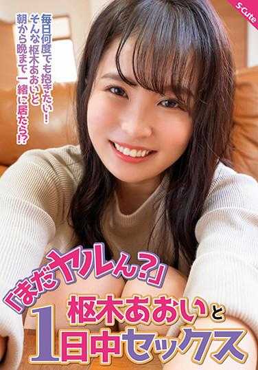 SQTE-374 “还在做吗？”枢木葵和一整天都在做爱
