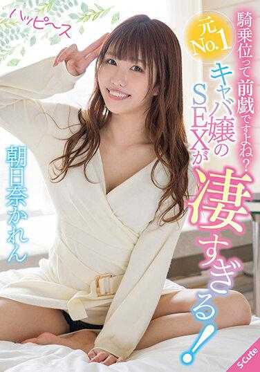 SQTE-390 骑乘位是前戏吗？元No.1女公关的SEX太厉害了！朝日奈花莲