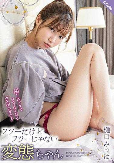 SQTE-393 坐在旁边就想推倒的类型 虽然普通但又不太普通的变态酱 樋口光