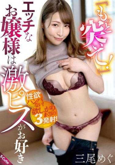 SQTE-427 ‘再用力一点！’好色的千金小姐喜欢激烈的爱抚 三尾惠