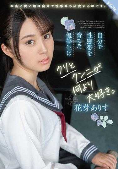 SQTE-438 培养自己的性感区的优等生对阴蒂和舔阴的热爱胜过一切。花蕾爱丽丝 - 花芽ありす