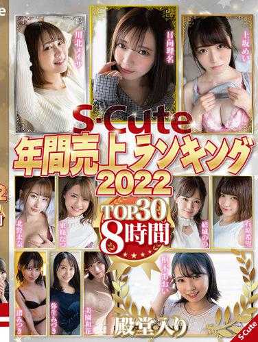 SQTE-441 S-Cute年度销售排行榜2022 TOP30 8小时