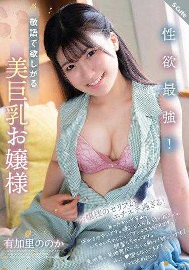 SQTE-449 性欲最强！想被尊称的美巨乳大小姐 有加里乃乃花