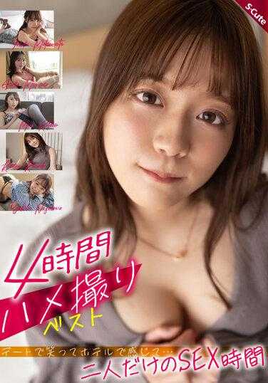 SQTE-451 4小时自拍最佳 约会时笑 酒店里感觉…只有两个人的SEX时间