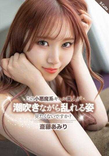 SQTE-456 不想看这个妖精美女被打扰射精吗？斋藤亚美里