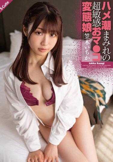 SQTE-463 满是潮吹的超敏感变态娘 笠木一香
