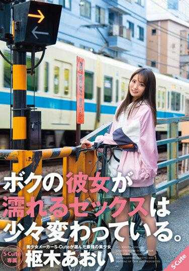 SQTE-484 我女朋友湿身的性爱有点奇怪。葵木葵 - 枢木葵