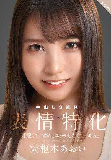 SQTE-487 对不起，我太可爱了抱歉想要蚀刻。面部专业 葵木葵 - 枢木葵