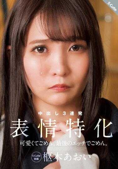 SQTE-493 对不起，我太可爱了。最后的色情部分对不起。表情特化 枢木葵