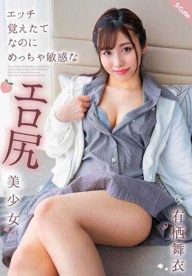 SQTE-495 Mai Arisu，一个美丽的女孩，有着非常敏感的色情屁股，刚刚学会做爱 - 有栖舞衣