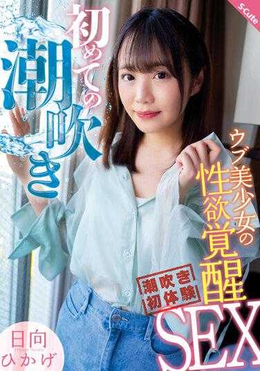 SQTE-498 第一次潮吹 纯真美少女的性欲觉醒SEX 日向光