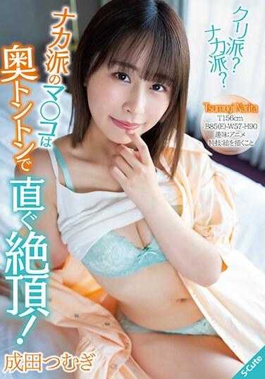 SQTE-508 奶油派？中派？中派的○○是深处咚咚，马上高潮！成田䌷