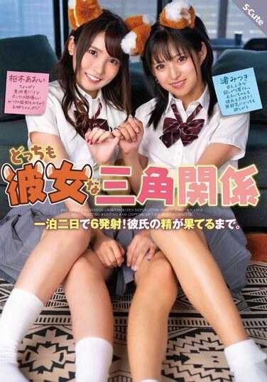 SQTE-512 两个都是她的三角关系 一泊二日6发射！男友的精液耗尽为止。枢木葵/渚光希