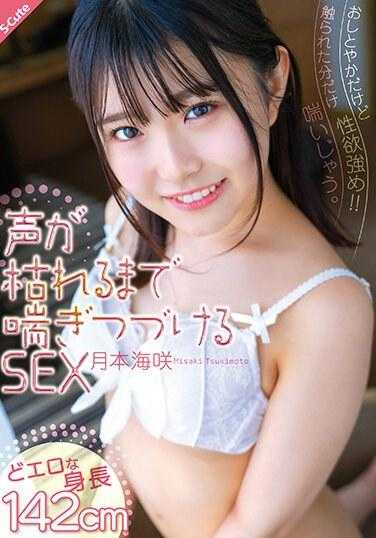 SQTE-522 淑女气质却性欲极强！ ！你一碰我，我就气喘吁吁。直到声音消失为止的性爱 月本美咲 - 月本海咲