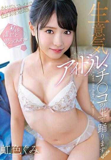 SQTE-527 「你以为我是谁？」厚脸皮的偶像在我的鸡巴上跳舞 彩虹色 Gumi - 虹色ぐみ