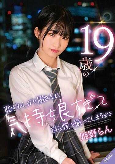 SQTE-529 19岁的害羞女孩，因为太舒服而自己动了起来 姬野兰