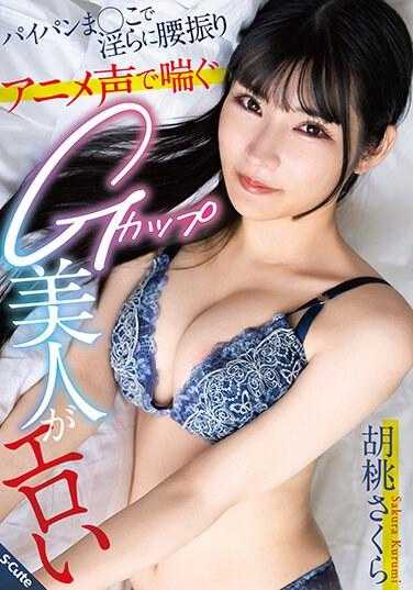 SQTE-534 用光溜溜的○○淫荡地扭动腰部 用动漫声喘息的G罩杯美女很色情 胡桃樱