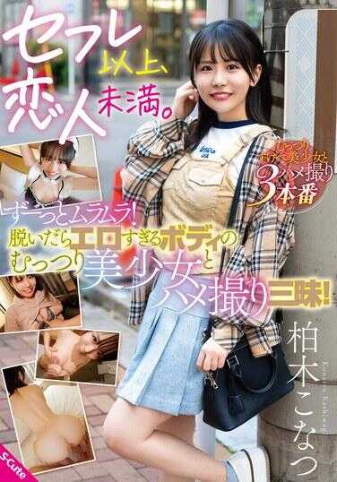 SQTE-574 炮友以上，恋人未满。一直心痒难耐！脱了衣服性感过头的闷骚美少女，尽情拍摄！柏木小夏