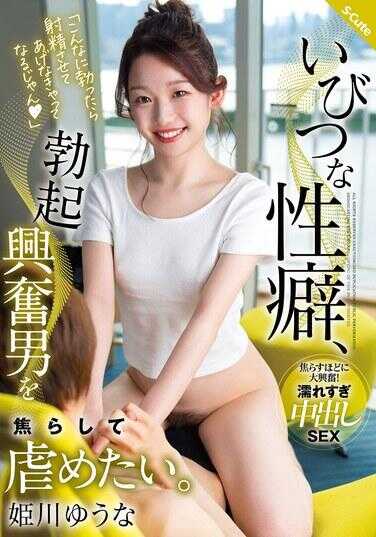 SQTE-587 扭曲的性癖，想折磨让勃起兴奋的男人焦急。姬川优奈