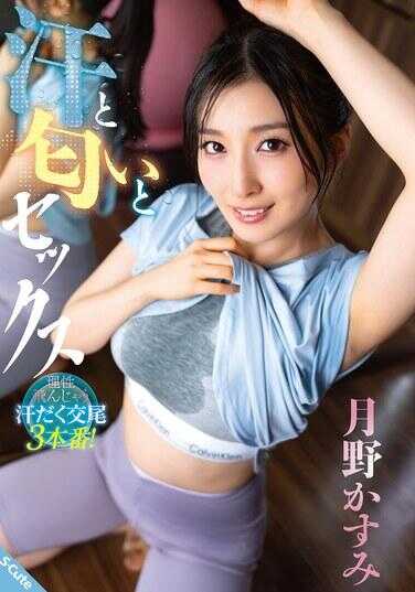 SQTE-598 汗与气味与性爱 月野霞