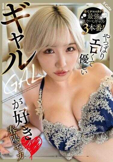 SQTE-603 果然喜欢性感又温柔的辣妹 春阳莫卡