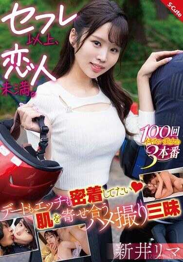 SQTE-608 炮友以上，恋人未满。想要亲密的约会和做爱，肌肤紧贴的偷拍三昧 新井里马