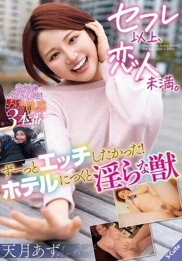 SQTE-622 炮友以上、恋人未满。一直很想做爱！酒店一到，淫荡的野兽 天月阿祖