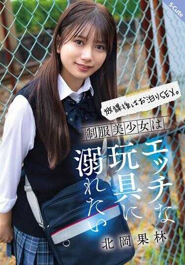 SQTE-630 放学后是过夜SEX。制服美少女想要被色情的玩具杀死 北冈果林