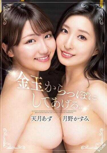 SQTE-642 帮你把蛋蛋榨干。天月あず×月野かすみ