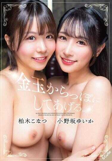 SQTE-657 把你的金玉榨干给你。柱木こなつ×小野坂ゆいか