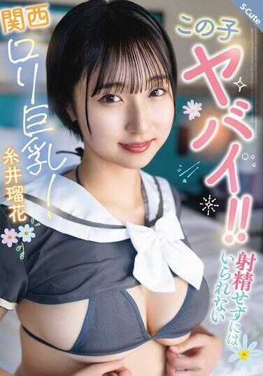SQTE-677 这个女孩太犯规了！！忍不住射精的关西萝莉巨乳！绢井樱