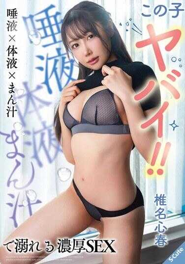 SQTE-685 这个女孩好危险！！被唾液×体液×淫水淹没的浓厚SEX 椎名心春